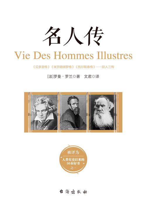 Title details for 名人传 by 罗曼·罗兰 - Available